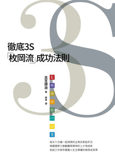 现货 彻底3S：「枚冈流」成功法则 22 古芝保治 正好文化 唤醒觉察力 无限成长学 先做再说 让成果与目标具体可见 进口原版