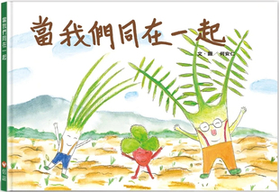 预售 好好吃故事书系列3:当我们同在一起 22 何安仁 信谊基金出版社 进口原版