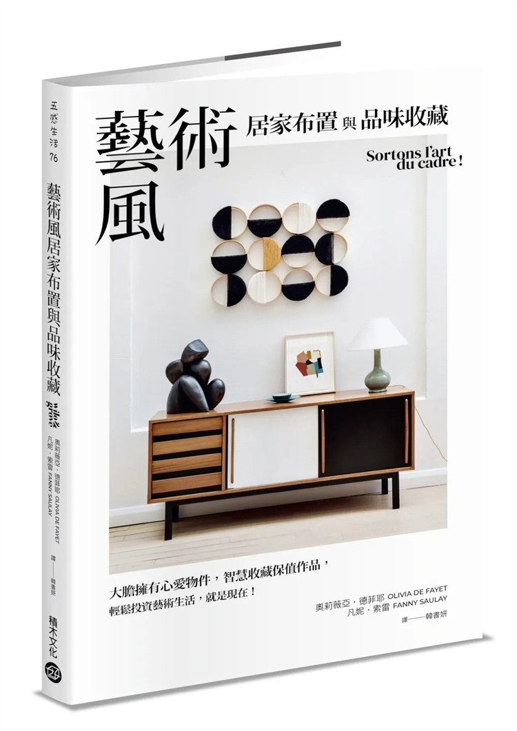 现货 艺术风居家布置与品味收藏:大胆拥有心爱物件,轻松投资艺术生活 23 奥莉薇亚.德菲耶, 凡妮.索雷 积木文化 进口原版