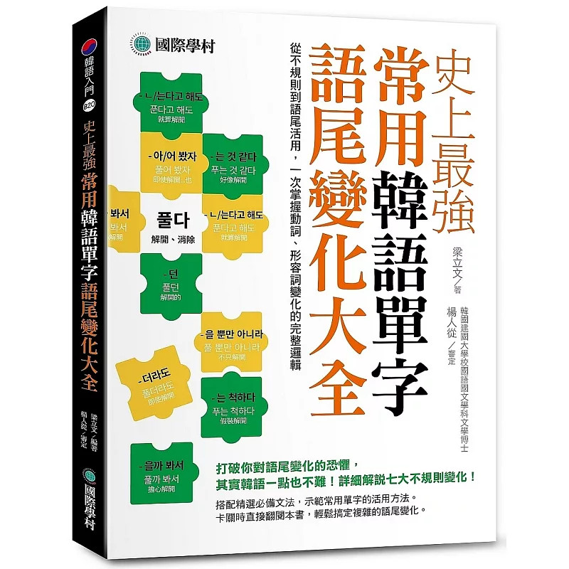 预售 史上zui强常用韩语单字语尾变化大全 ：从不规则到语尾活用，一次掌握动词、形容词变化的完整逻辑 26 梁立文 国际学村  原版