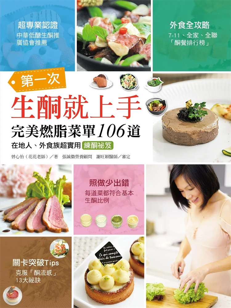 现货 第一次生酮就上手‧完美燃脂菜单106道：在地人、外食族超实用练酮祕笈 18 曾心怡 柿子文化 进口原版 生酮饮食 港式烧肉
