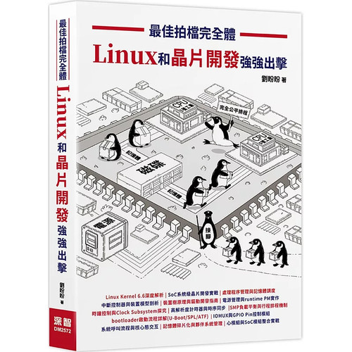 佳拍档完全体-Linux和芯片开发