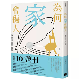 现货 为何家会伤人:让爱不再是负担 21 幸福文化 武志红 原版进口 深入分析每个人的童年家庭关系对他的影响