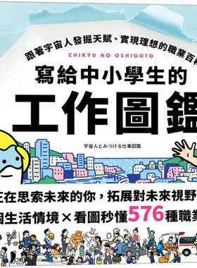 预售 写给中小学生的工作图鉴：跟着宇宙人发掘天赋 23 采实 Recruit Agent 进口原版 童书