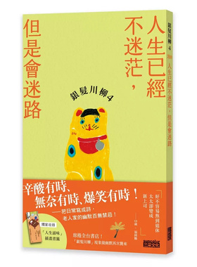 预售 银发川柳4：人生已经不迷茫，但是会迷路 25 日本公益社团法人全国自费老人之家协会, POPLAR社 三采 原版进口