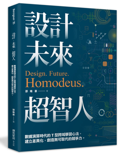 建立差异化创造无可取代 T型跨域学习心法 竞争力邵唯晏艺术设计 麦浩斯书设计.未来.超智人：数据演算时代 现货