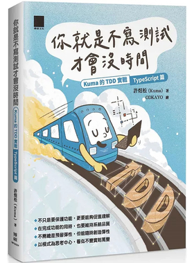 预售 你就是不写测试才会没时间：Kuma 的 TDD 实战—TypeScript 篇 25 许煜松 博硕 进口原版 电脑程序书