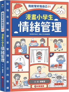 我能管好我自己01：漫画小学生情绪管理 进口原版 采实文化 读书堂 预售