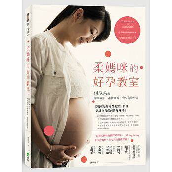 现货柔妈咪的好孕教室柯以柔的孕期养胎、产后调养、育儿饮食全书 从产检、孕期养胎、坐月子哺乳到产后调养、副食品食谱全面掌握!