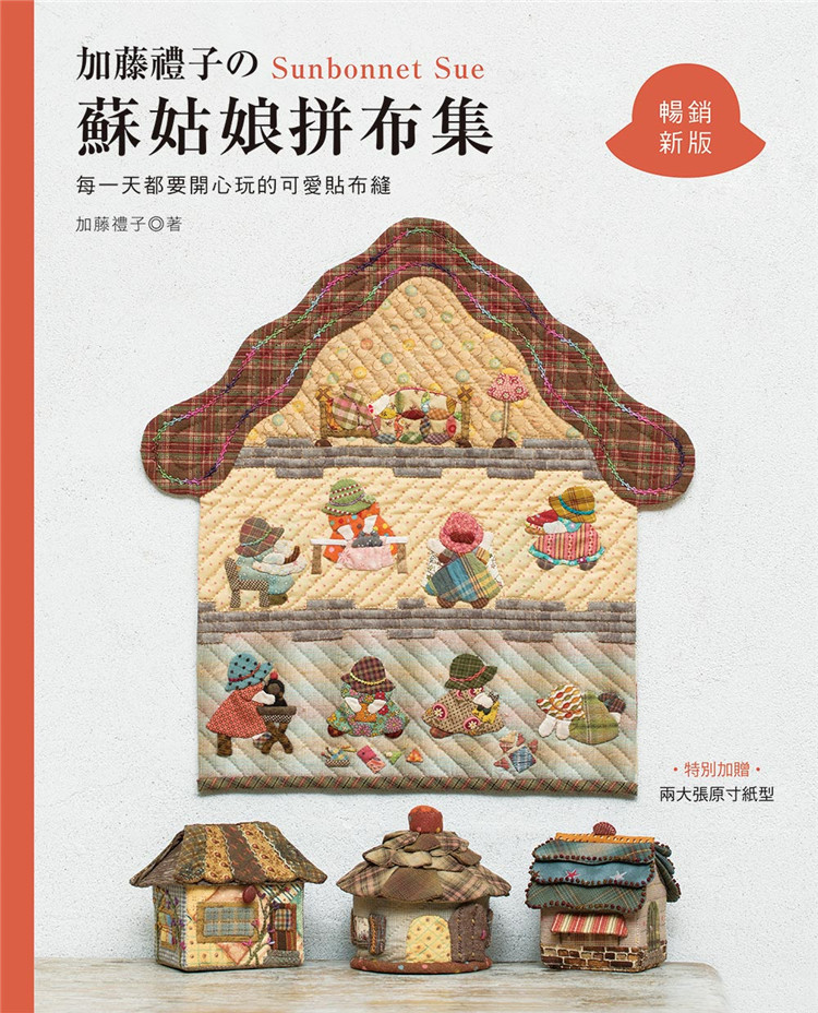 预售 加藤礼子的苏姑娘拼布集 (畅销新版) : 每一天都要开心玩的可爱贴布缝 21 加藤礼子 雅书堂 进口原版