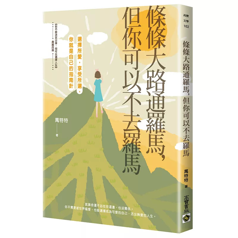 现货 条条大路通罗马，但你可以不去罗马：选择所爱，享受所选，你就是自己的指南针 26 万特特 高宝 原版进口 内心消灭负能量