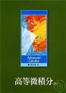 现货 高等微积分(下) 07 赵文敏 五南  原版进口 线积分与面积分 无穷级数与无穷乘积 函数项级数 瑕积分 Riemann-Stieltjes积分