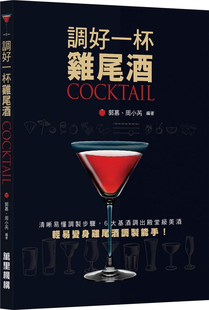 %现货香港  调好一杯鸡尾酒COCKTAIL 20 郭慕, 周小芮 万里机构 进口原版