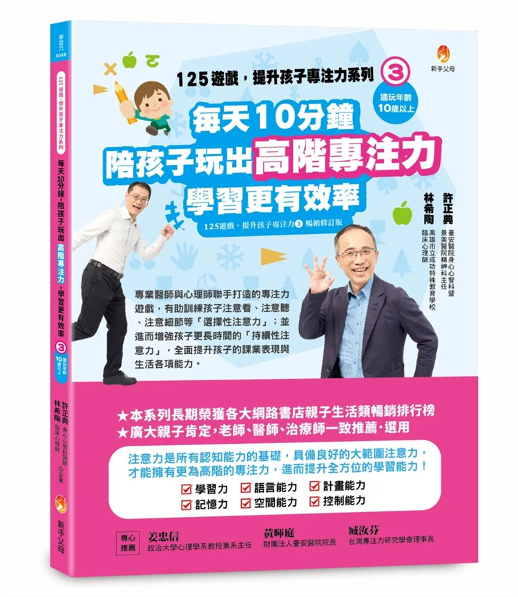 预售 125游戏，提升孩子专注力系列3：每天10分钟，陪孩子玩出高阶专注力，学习更有效率 24 许正典 新手父母 进口原版