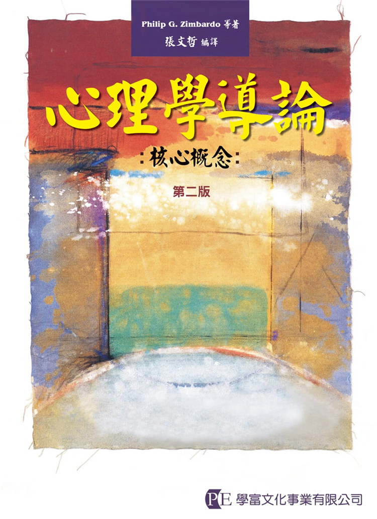 预售 心理学导论:核心概念(第二版) 16 philip g. zimbardo 进口原版