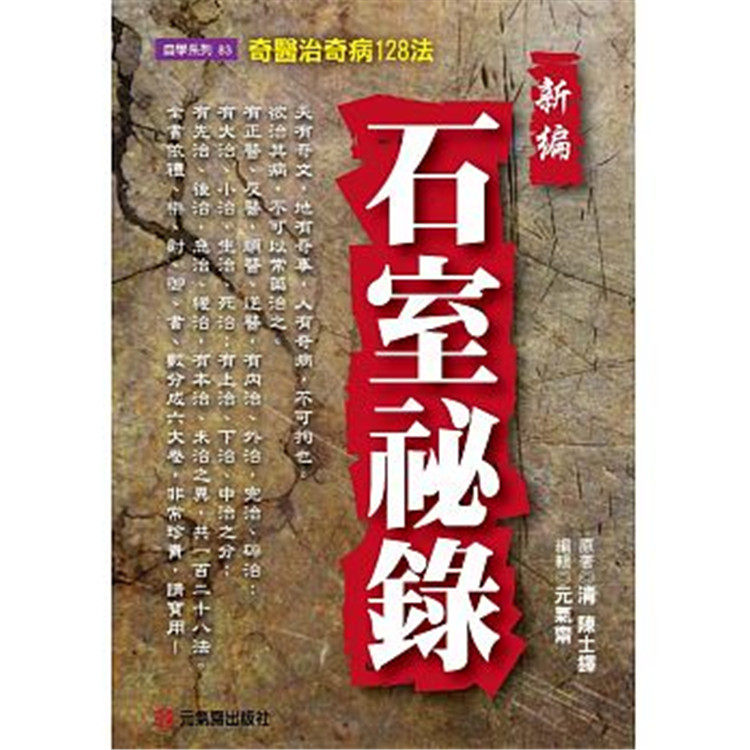 预售 新编石室祕录：奇医治奇病128法 19 元气斋  陈士铎 中医 治病书籍 进口原版 全书依礼、乐、射、御、书、数分成六大卷