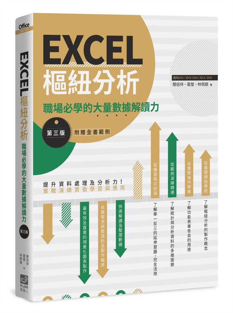 现货 EXCEL枢纽分析【第三版】：职场必学的大量数据解读力 22 简倍祥、葛莹、林佩娟 PCuSER计算机人文化 进口原版