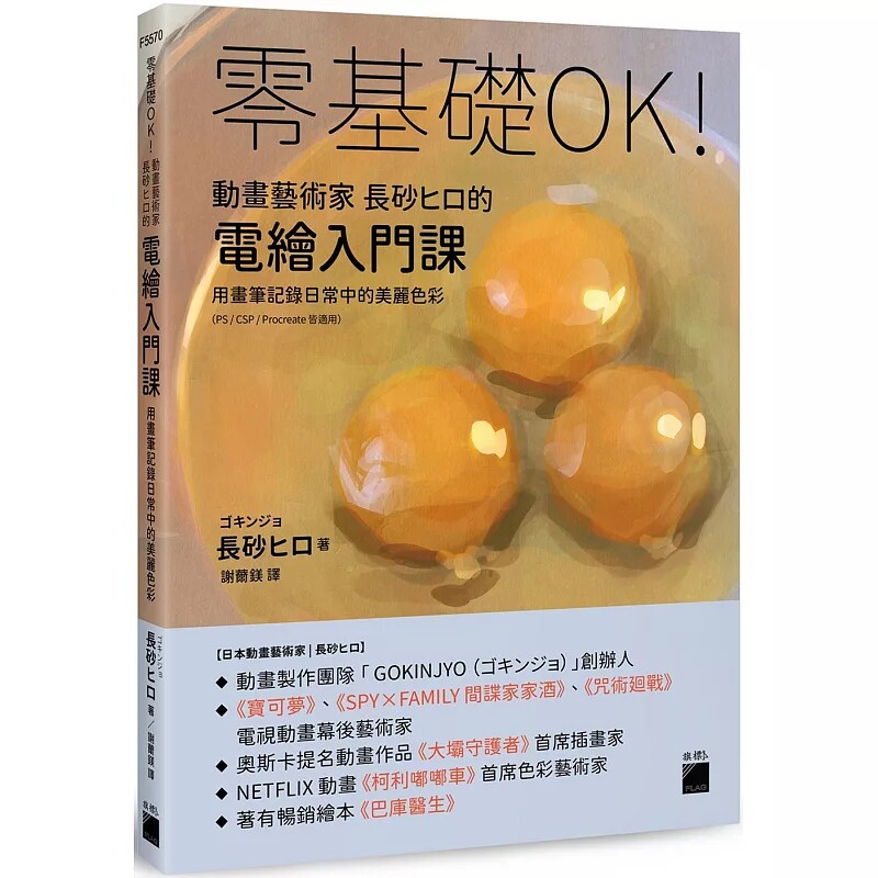 现货 零基础OK!动画艺术家长砂ヒロ的电绘入门课 : 用画笔记录日常中的美丽色彩(PS / CSP / Procreate 皆适用)25 原版进口