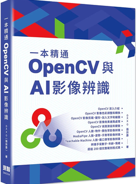 预售 一本精通：OpenCV 与 AI 影像辨识 23  OXXO（张宗彦） 深智数位 进口原版