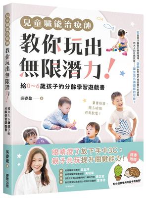 预售 儿童职能治疗师教你玩出无限潜力！：给0〜6岁孩子的分龄学习游戏书（含附录：全彩16P）21 吴姿盈 东贩 进口原版