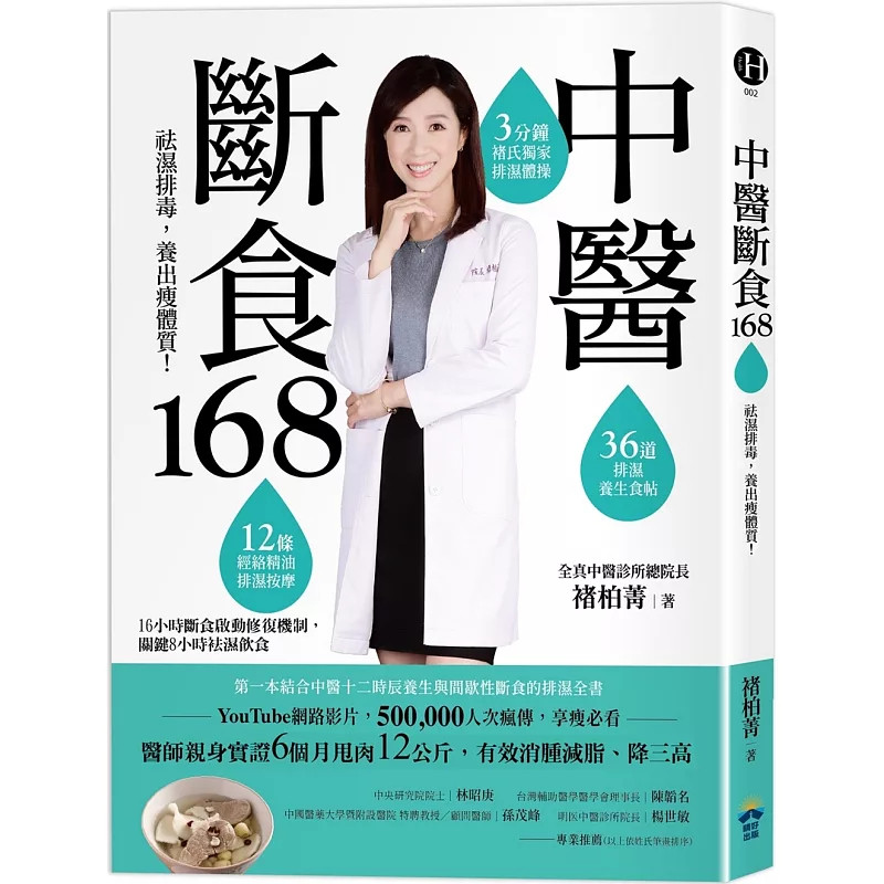 现货 中医断食168：祛湿排毒，养出瘦体质  23 褚柏菁   晴好出版 原版进口 快速检视找到湿症的成因 胰岛素阻抗