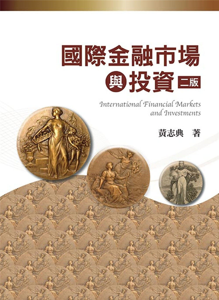现货 正版 国际金融市场与投资（二版）20 黄志典 双叶书廊 进口原版 外汇 汇率 债券 国际债券投资  国际股票投资 国际投资组合