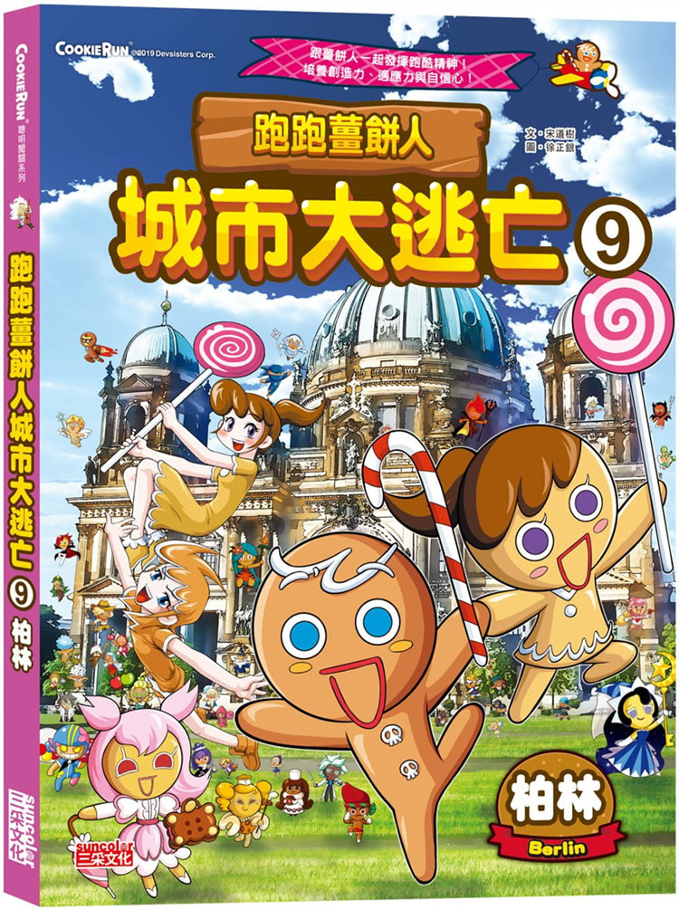 现货 正版 跑跑姜饼人城市大逃亡9：柏林 21 宋道树  三采 绘本进口原版 佩加蒙博物馆 城市风景 威廉皇帝纪念教堂 奇幻的冒险故事