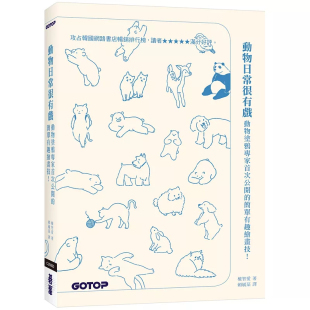 权智爱 画出超多种动物插图 动物日常很有戏：动物涂鸦专家shou次公开 进口 简单有趣绘画技 原版 %现货 碁峰