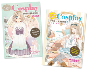 现货 正版 Coser必看的Cosplay手作服×道具制作术 (二册合售) 雅书堂 合售