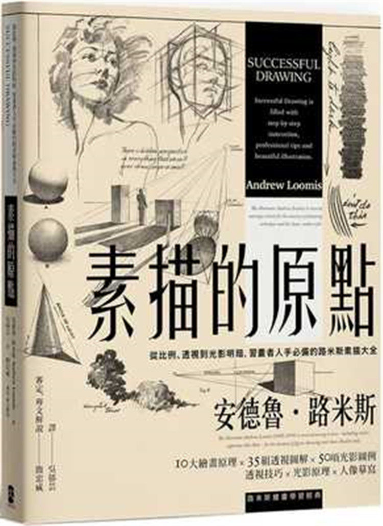 现货 素描的原点：从比例、透视到光影明暗，习画者人手必备的路米斯素描大全【经典纪念版】 20 安德鲁.路米斯 大牌出版 进口原版