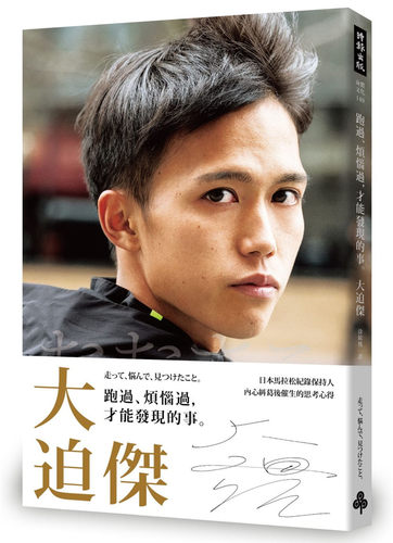现货正版进口大迫杰烦恼才能