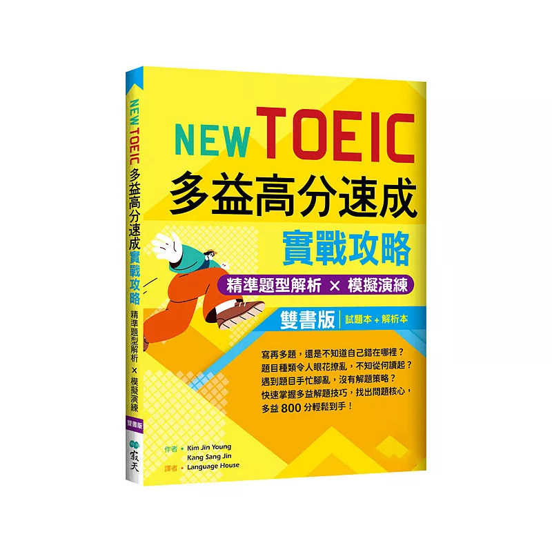 预售 New TOEIC多益高分速成实战攻略：精准题型解析 × 模拟演练【试题+解析双书版】（16K+寂天云随身听APP）26 寂天 原版进口
