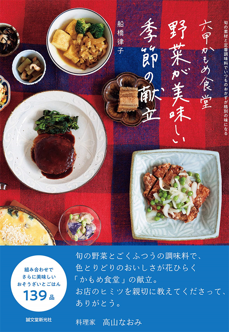 预售 六甲かもめ食堂 野菜が美味しい季节の献立 20 船桥 律子 诚文堂新光社 进口原版 料理