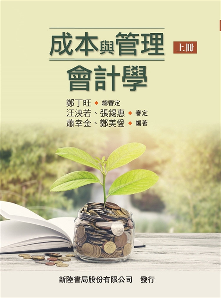 现货 成本与管理会计学(上) 23 新陆书局 萧幸金, 郑美爱 进口原版 成本与管理会计概论 成本习性分析 混合成本制与逆算成本制