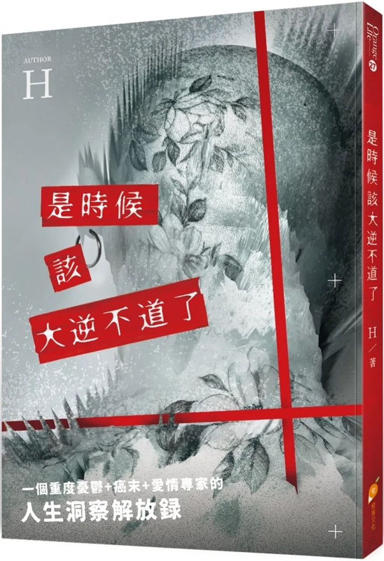 现货 是时候该大逆不道了:一个重度忧郁 癌末 爱情专家的『人生洞察