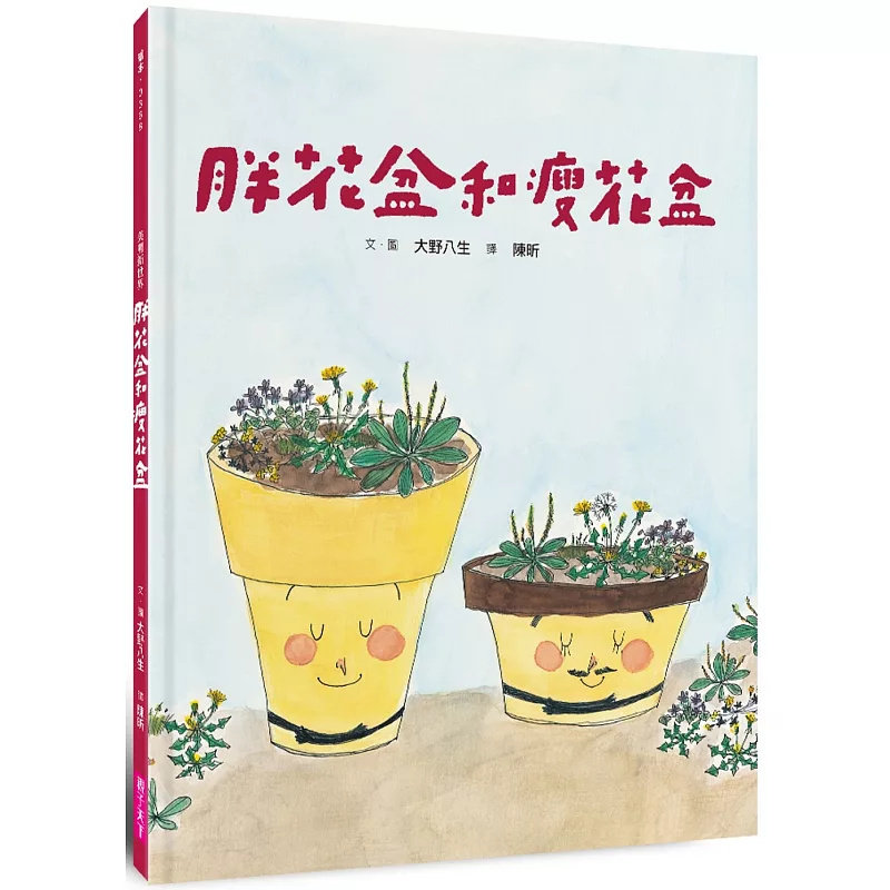 预售 美丽新世界：胖花盆和瘦花盆(新版) 24 亲子天下 大野八生 原版进口 童书绘本 大自然的情分，就是如此真挚美丽！