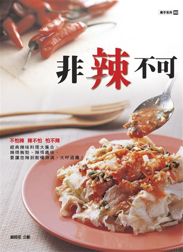 介紹健康吃辣不傷身，是在家吃辣的最佳指南