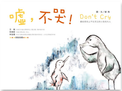 现货正版 嘘，不哭 20 苏飞 秀威少年 图文书 绘本  洪綉晴专序推荐；王喻、林加春、林焕彰盛情推荐 进口原版
