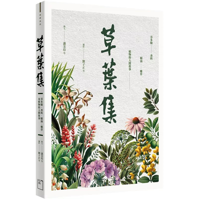 现货 草叶集：芬多精、香料、精油、药草及植物的人间叙事 24 经典杂志出版社 潘美玲, 董景生 原版进口