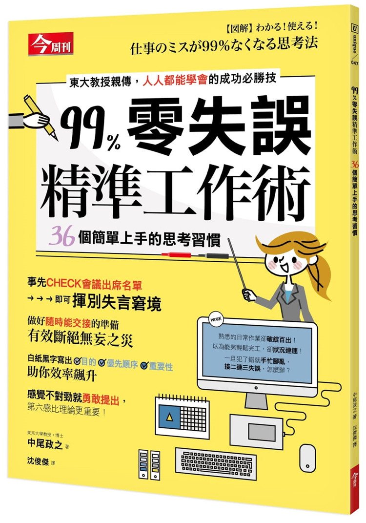 现货 正版 原版进口图书 中尾政之《99 零失误精准工作术：36个简单上手的思考习惯》今周刊 「失误防范机制」可控制的范围