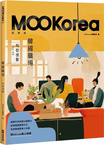 韩国职场：MOOKorea慕韩国