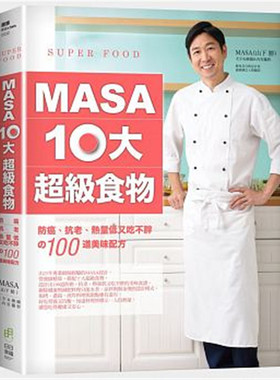 现货 正版 原版进口图书 MASA十大超级食物防癌、抗老、热量低又吃不胖的100道美味 双封面随机发