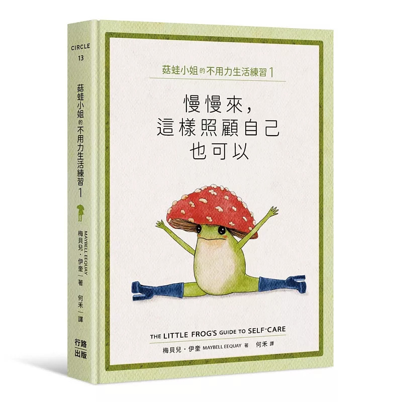 预售 菇蛙小姐的不用力生活练习1 26 行路 梅贝儿．伊奎  原版进口 漫画 童书 可爱即力量 幽默、务实而不说教的方式看待积极性