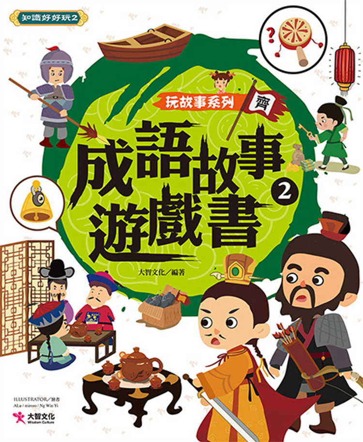 预售 正版 玩故事系列:成语故事游戏书2 21 大智文化 大智文化  绘本 