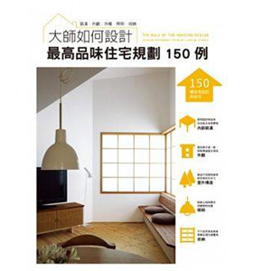 现货 大师如何设计 高品味住宅规划150例 14  X-Knowle 瑞升 进口原版在細節下工夫，才能真正提高住宅品質