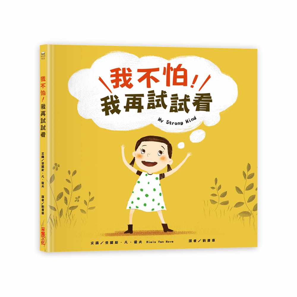 现货  我不怕，我再试试看！20 奈尔斯．凡．霍夫 采实文化 自我认同 童书 知识绘本 儿童阅读书籍 进口原版