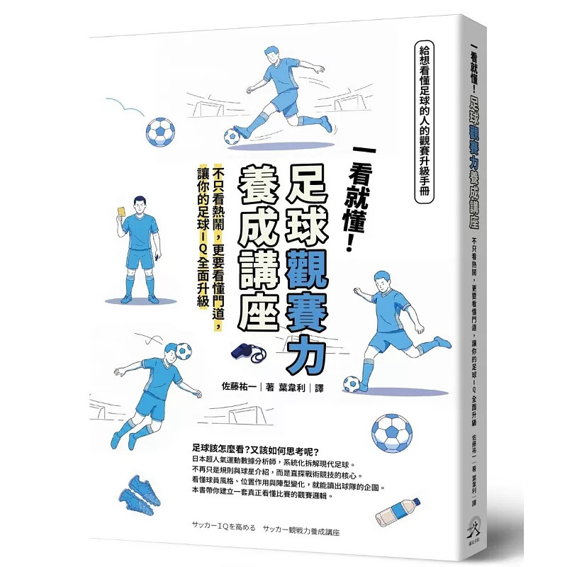 预售 一看就懂！足球观赛力养成讲座 26 佐藤祐一 远足 原版进口 足球该怎么看？看球不再只是看热闹，尽情享受智慧碰撞的乐趣