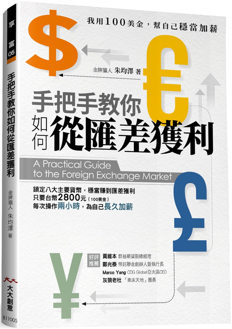 现货 手把手教你如何从汇差获利：我用100美金，帮自己稳当加薪 22 金牌猎人 朱均泽 大大创意 进口原版