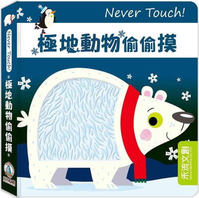 NeverTouch！极地动物偷偷摸