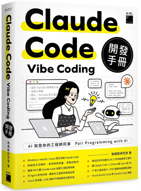现货 Claude Code Vibe Coding 开发手册 25 施威铭研究室  旗标 原版进口 斜线指令全解析 原生安装 Claude Code   GitHub 协作